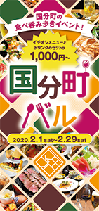 国分町バル　2020/2/1（土）～2/29（土）