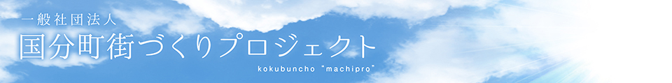 一般社団法人 国分町街づくりプロジェクト