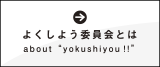 よくしよう委員会とは